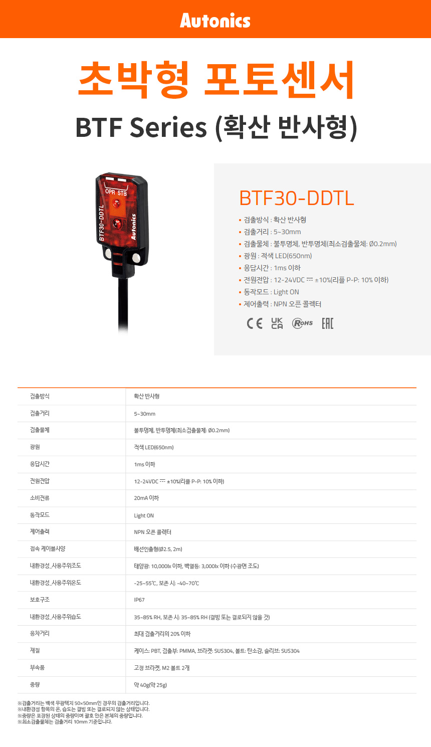 오토닉스 BTF30-DDTL 포토 마이크...